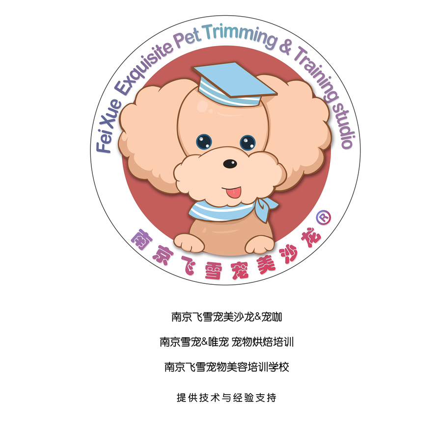 南京飞雪宠物美容师培训学苑